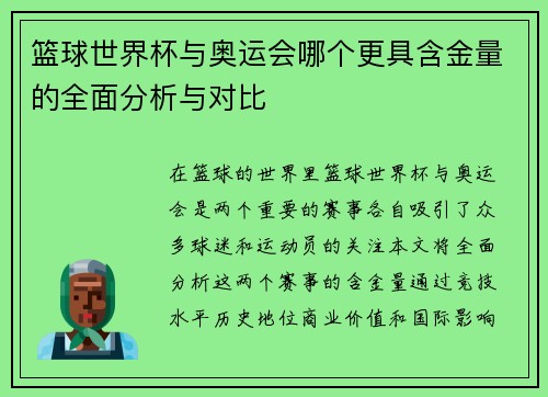 篮球世界杯与奥运会哪个更具含金量的全面分析与对比