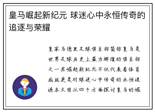 皇马崛起新纪元 球迷心中永恒传奇的追逐与荣耀