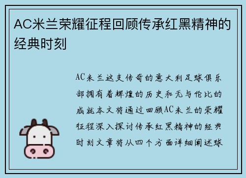 AC米兰荣耀征程回顾传承红黑精神的经典时刻