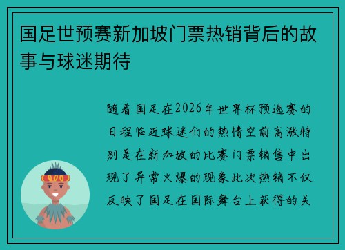 国足世预赛新加坡门票热销背后的故事与球迷期待