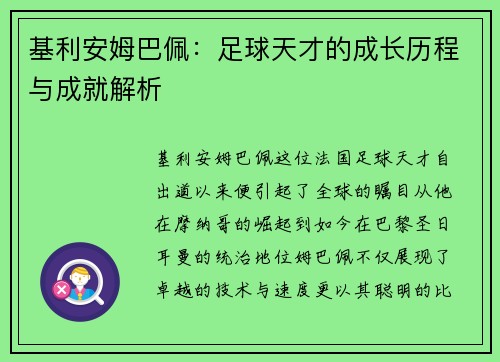 基利安姆巴佩：足球天才的成长历程与成就解析