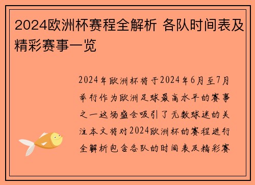 2024欧洲杯赛程全解析 各队时间表及精彩赛事一览