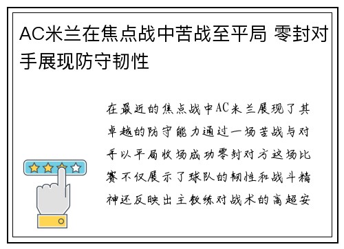 AC米兰在焦点战中苦战至平局 零封对手展现防守韧性