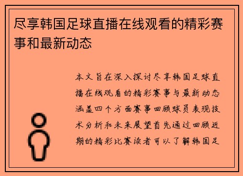 尽享韩国足球直播在线观看的精彩赛事和最新动态