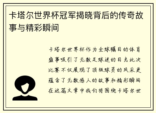 卡塔尔世界杯冠军揭晓背后的传奇故事与精彩瞬间