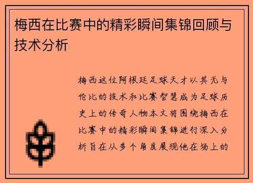 梅西在比赛中的精彩瞬间集锦回顾与技术分析