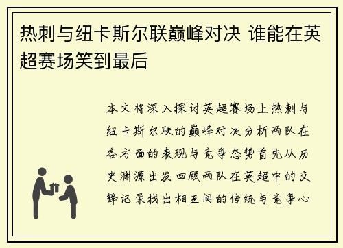 热刺与纽卡斯尔联巅峰对决 谁能在英超赛场笑到最后