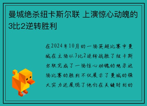 曼城绝杀纽卡斯尔联 上演惊心动魄的3比2逆转胜利