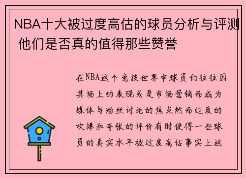 NBA十大被过度高估的球员分析与评测 他们是否真的值得那些赞誉