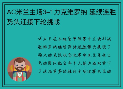 AC米兰主场3-1力克维罗纳 延续连胜势头迎接下轮挑战