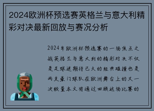 2024欧洲杯预选赛英格兰与意大利精彩对决最新回放与赛况分析