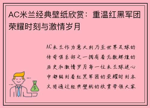 AC米兰经典壁纸欣赏：重温红黑军团荣耀时刻与激情岁月