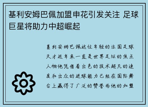 基利安姆巴佩加盟申花引发关注 足球巨星将助力中超崛起