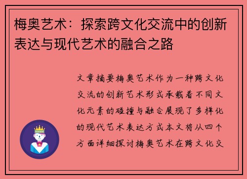 梅奥艺术：探索跨文化交流中的创新表达与现代艺术的融合之路