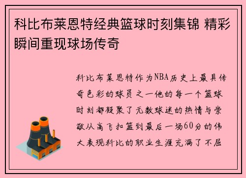 科比布莱恩特经典篮球时刻集锦 精彩瞬间重现球场传奇