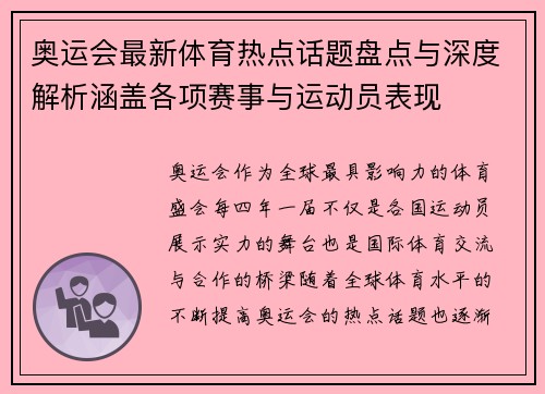 奥运会最新体育热点话题盘点与深度解析涵盖各项赛事与运动员表现