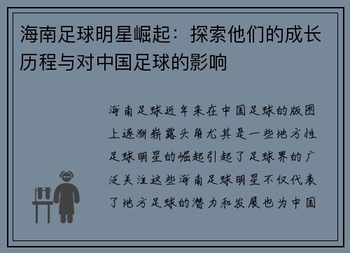 海南足球明星崛起：探索他们的成长历程与对中国足球的影响