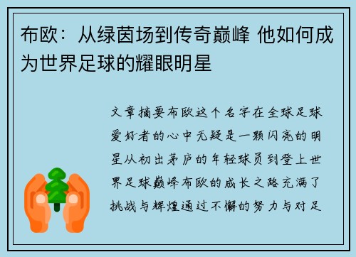 布欧：从绿茵场到传奇巅峰 他如何成为世界足球的耀眼明星