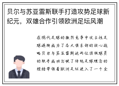 贝尔与苏亚雷斯联手打造攻势足球新纪元，双雄合作引领欧洲足坛风潮