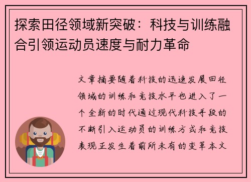 探索田径领域新突破：科技与训练融合引领运动员速度与耐力革命