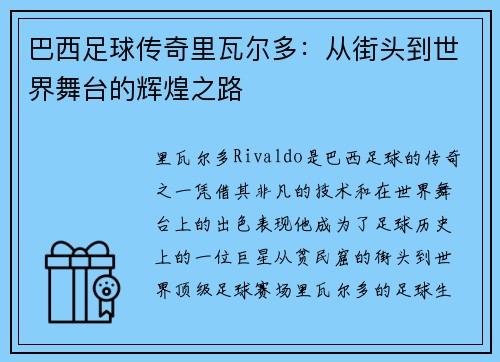 巴西足球传奇里瓦尔多：从街头到世界舞台的辉煌之路