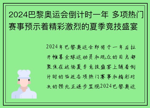 2024巴黎奥运会倒计时一年 多项热门赛事预示着精彩激烈的夏季竞技盛宴