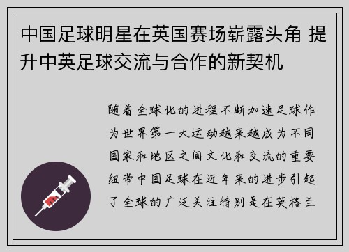 中国足球明星在英国赛场崭露头角 提升中英足球交流与合作的新契机