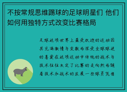 不按常规思维踢球的足球明星们 他们如何用独特方式改变比赛格局