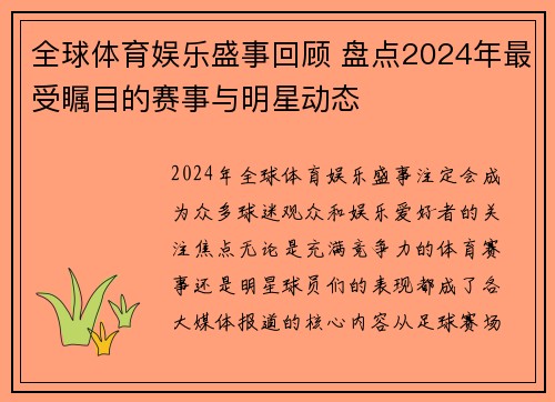 全球体育娱乐盛事回顾 盘点2024年最受瞩目的赛事与明星动态