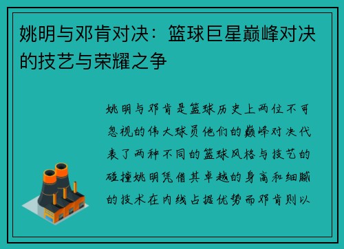 姚明与邓肯对决：篮球巨星巅峰对决的技艺与荣耀之争