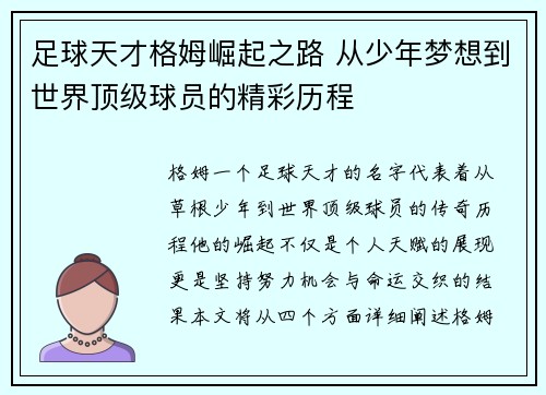 足球天才格姆崛起之路 从少年梦想到世界顶级球员的精彩历程