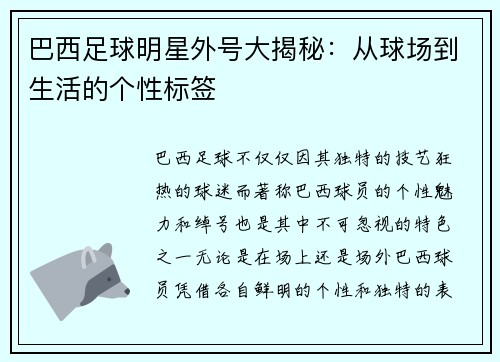 巴西足球明星外号大揭秘：从球场到生活的个性标签