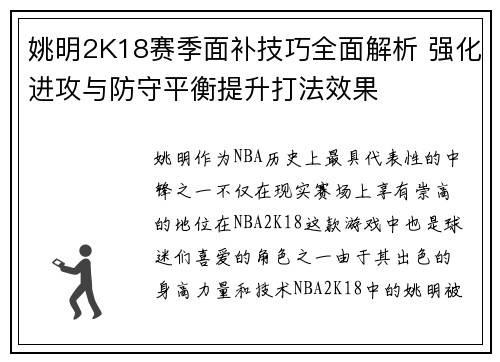 姚明2K18赛季面补技巧全面解析 强化进攻与防守平衡提升打法效果