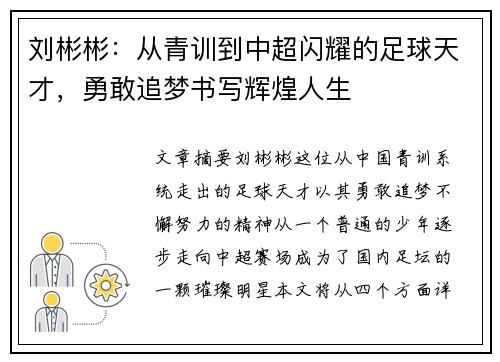 刘彬彬：从青训到中超闪耀的足球天才，勇敢追梦书写辉煌人生