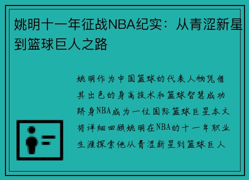 姚明十一年征战NBA纪实：从青涩新星到篮球巨人之路