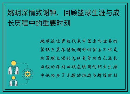 姚明深情致谢钟，回顾篮球生涯与成长历程中的重要时刻