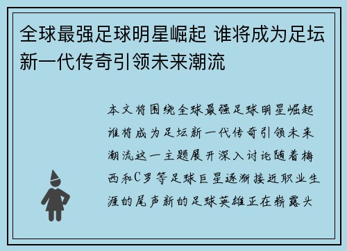 全球最强足球明星崛起 谁将成为足坛新一代传奇引领未来潮流