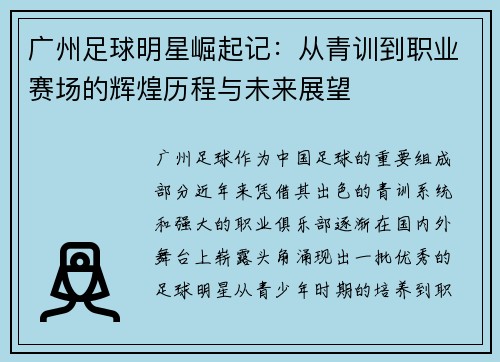 广州足球明星崛起记：从青训到职业赛场的辉煌历程与未来展望