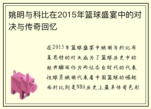 姚明与科比在2015年篮球盛宴中的对决与传奇回忆