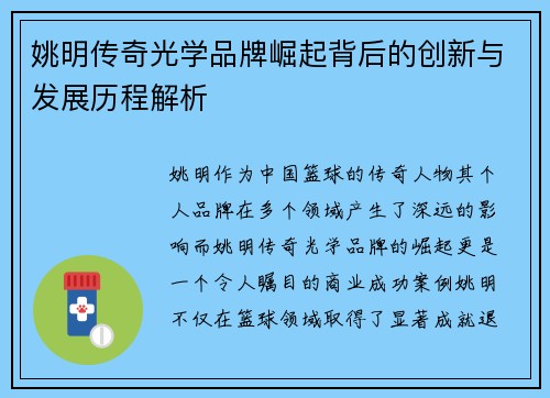 姚明传奇光学品牌崛起背后的创新与发展历程解析