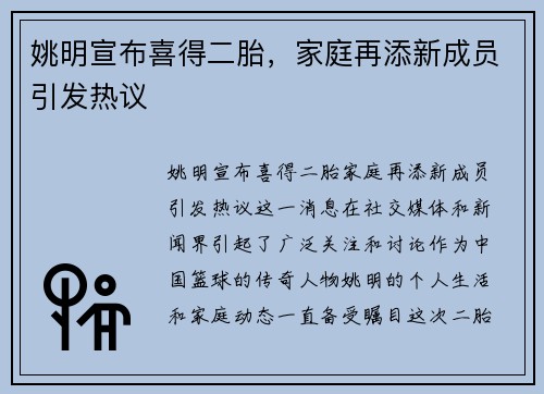 姚明宣布喜得二胎，家庭再添新成员引发热议