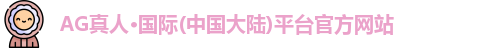 AG真人·国际(中国大陆)平台官方网站